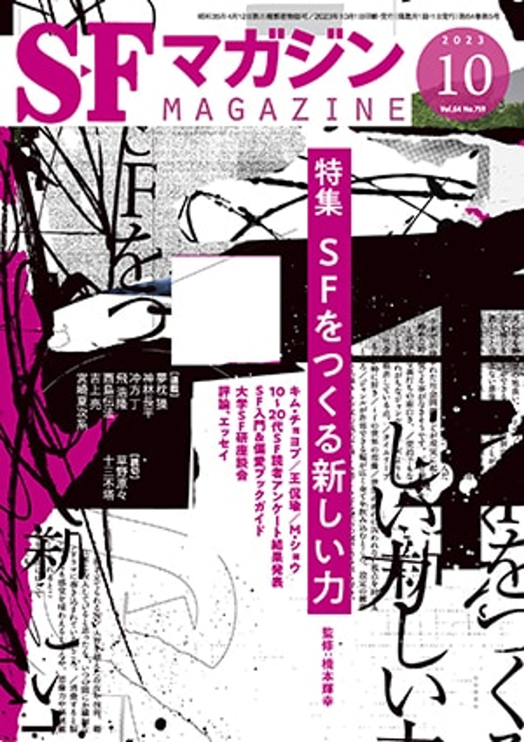 SFマガジン 2023年10月号-1