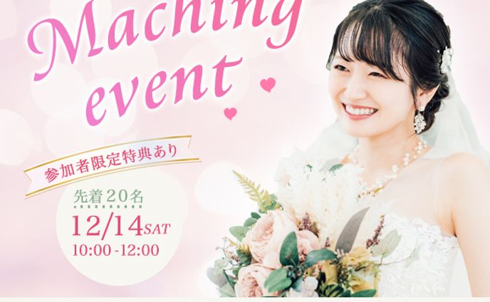 【架空バナー】婚活マッチングイベント