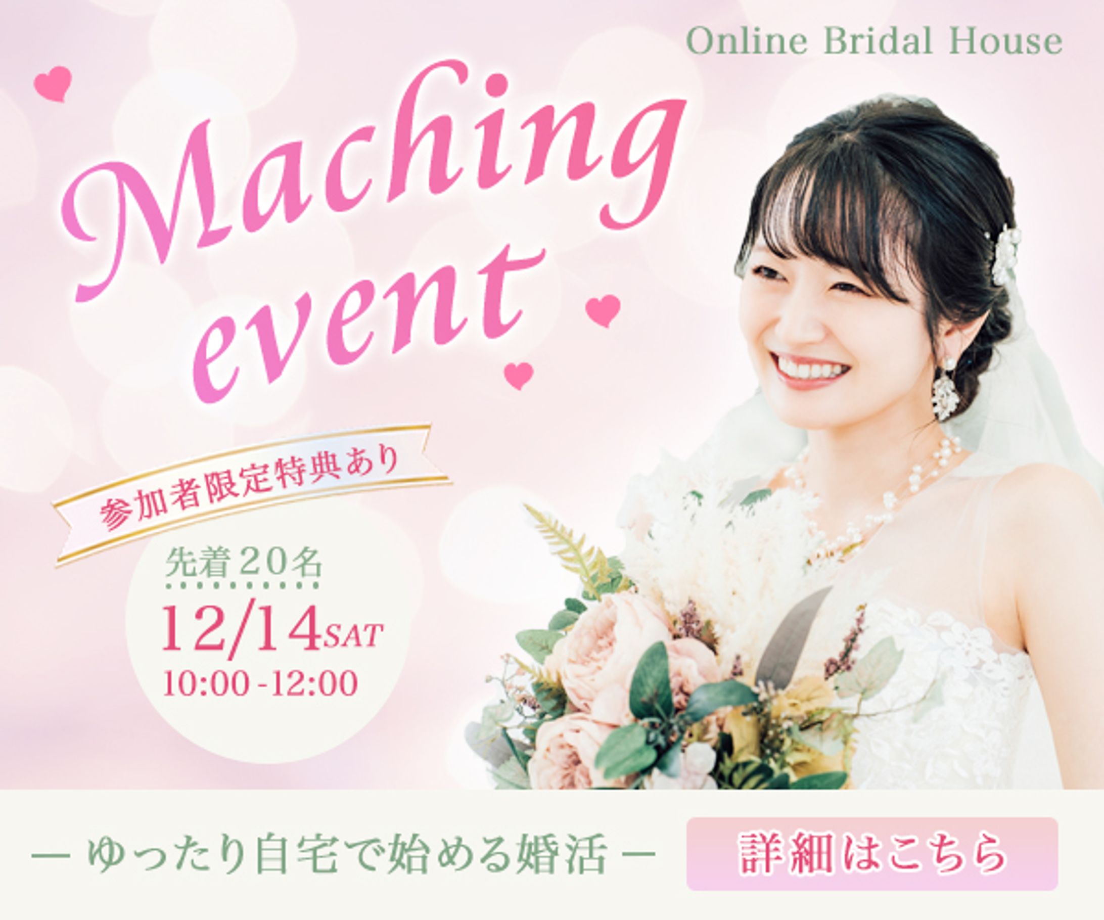 【架空バナー】婚活マッチングイベント-1