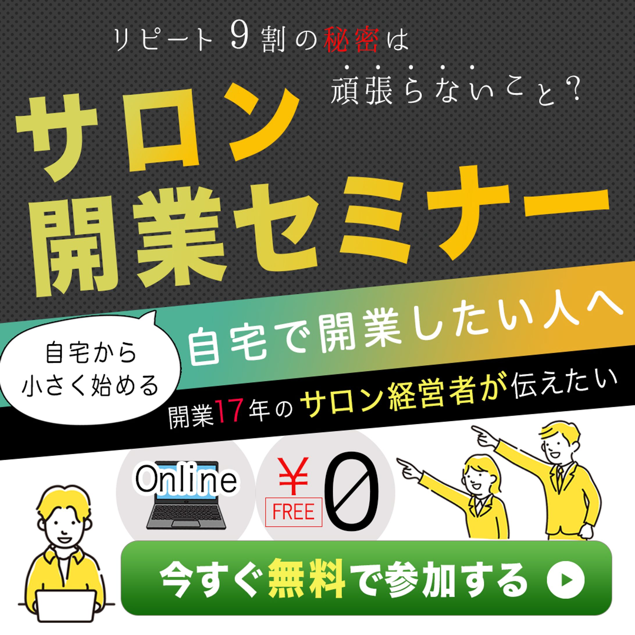 バナー：サロン開業セミナー-1