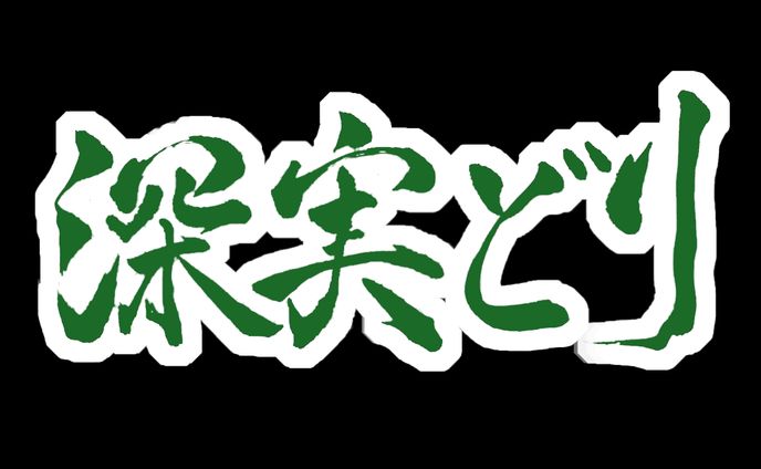 深実どりさんご依頼文字