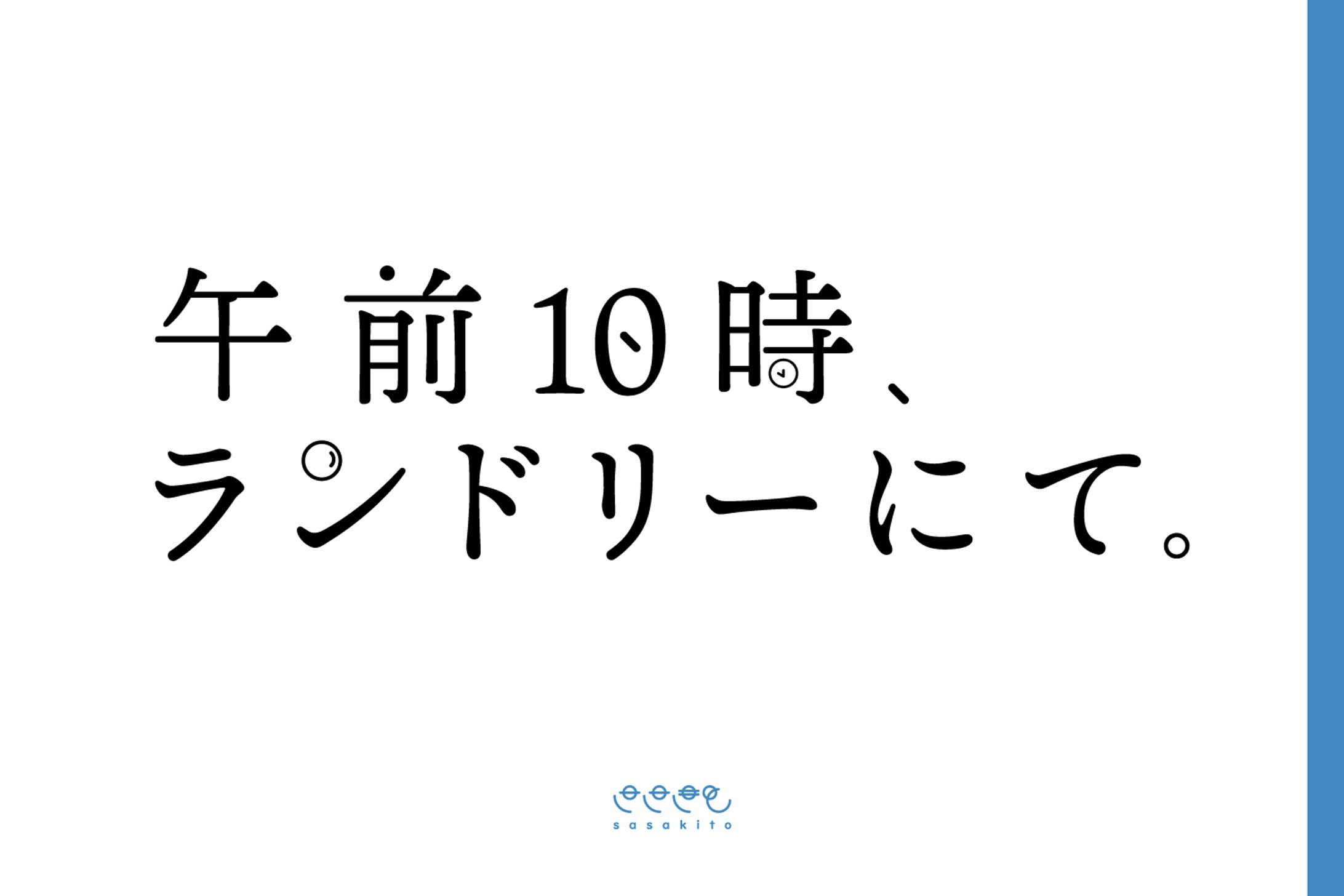 【ロゴタイプ】午前10時、ランドリーにて-1