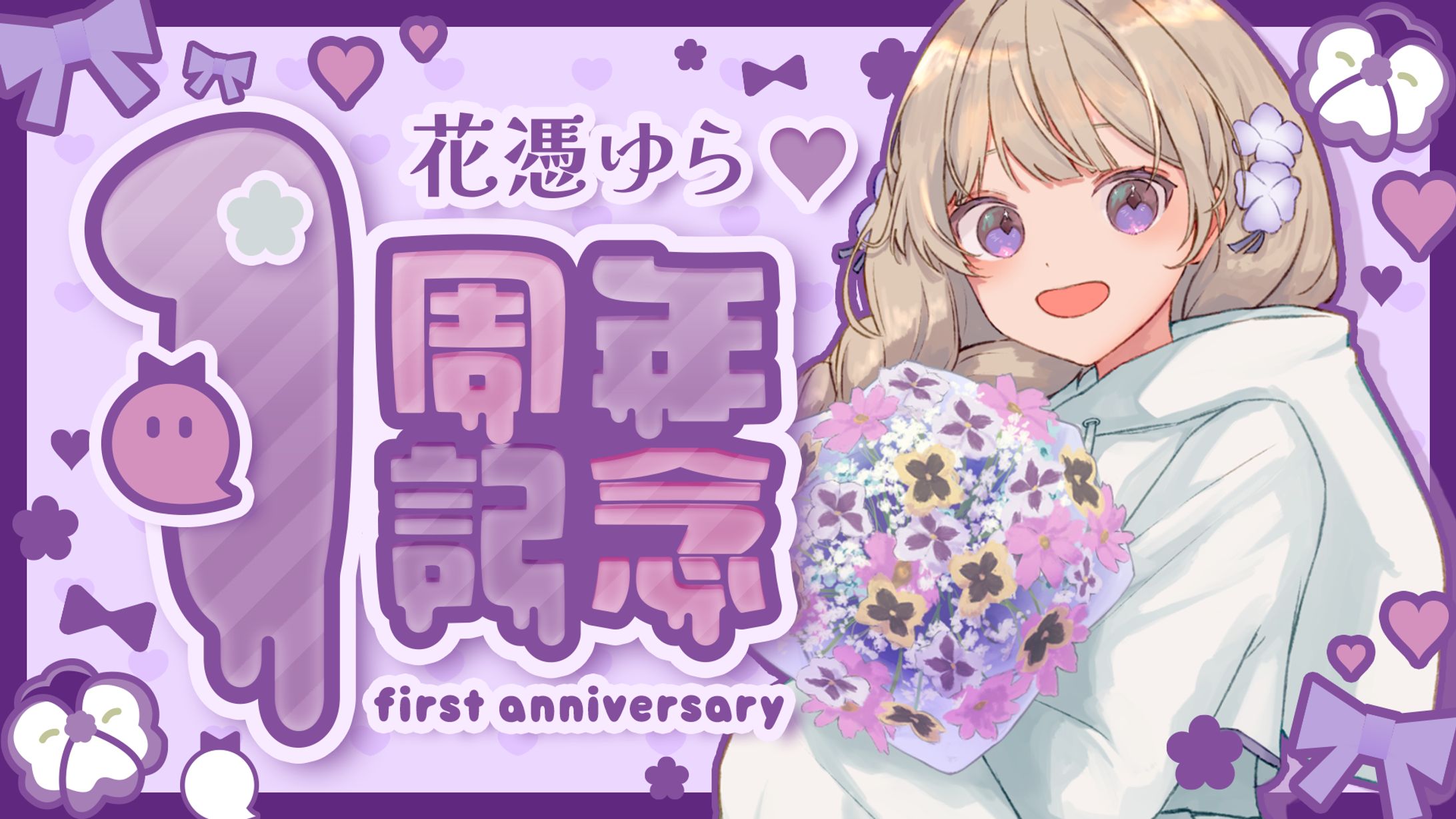 1周年記念サムネイル-1