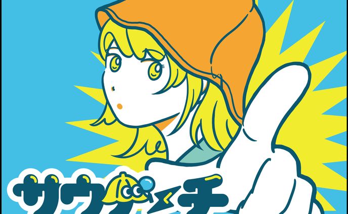 サウナーチ 