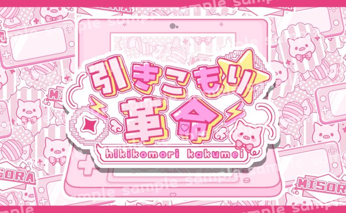 引きこもり革命/みそらくん　ロゴ,小物を担当しました。