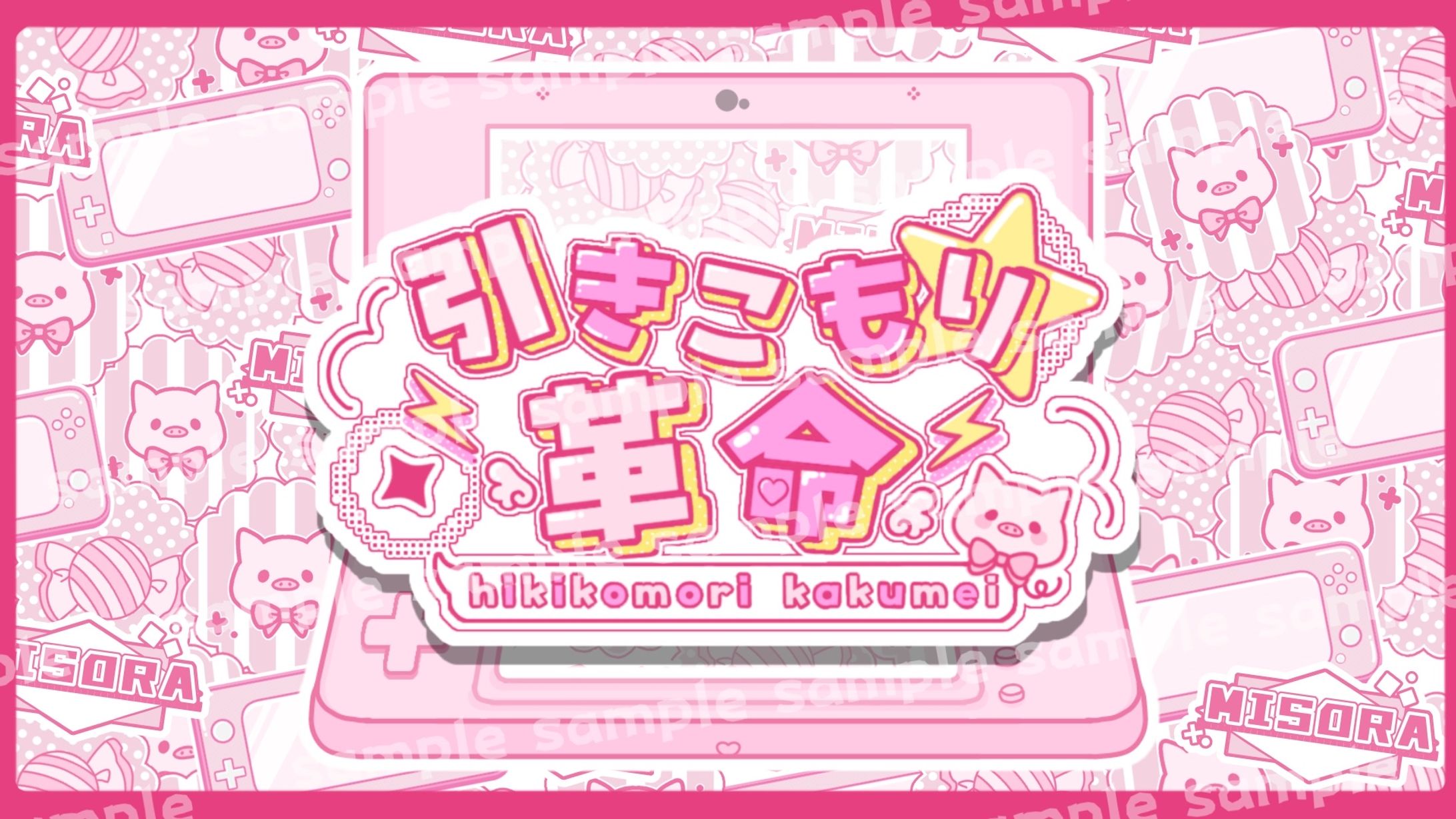 引きこもり革命/みそらくん　ロゴ,小物を担当しました。-1