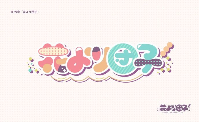 作字「花より団子」
