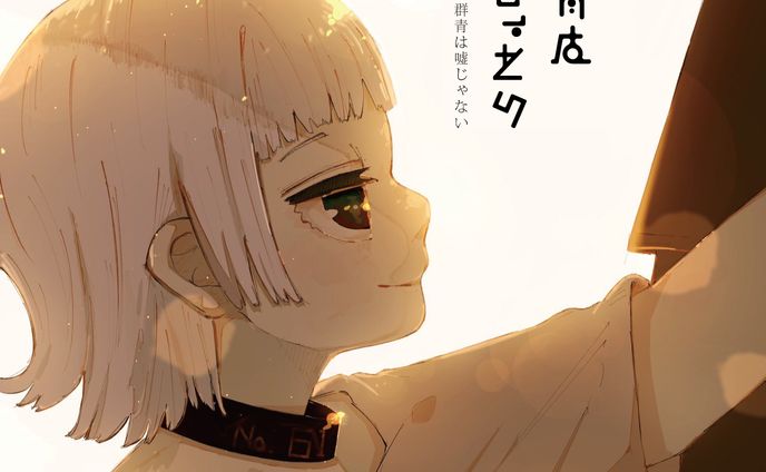 久遠「その群青は嘘じゃない」ジャケ写、ロゴ制作