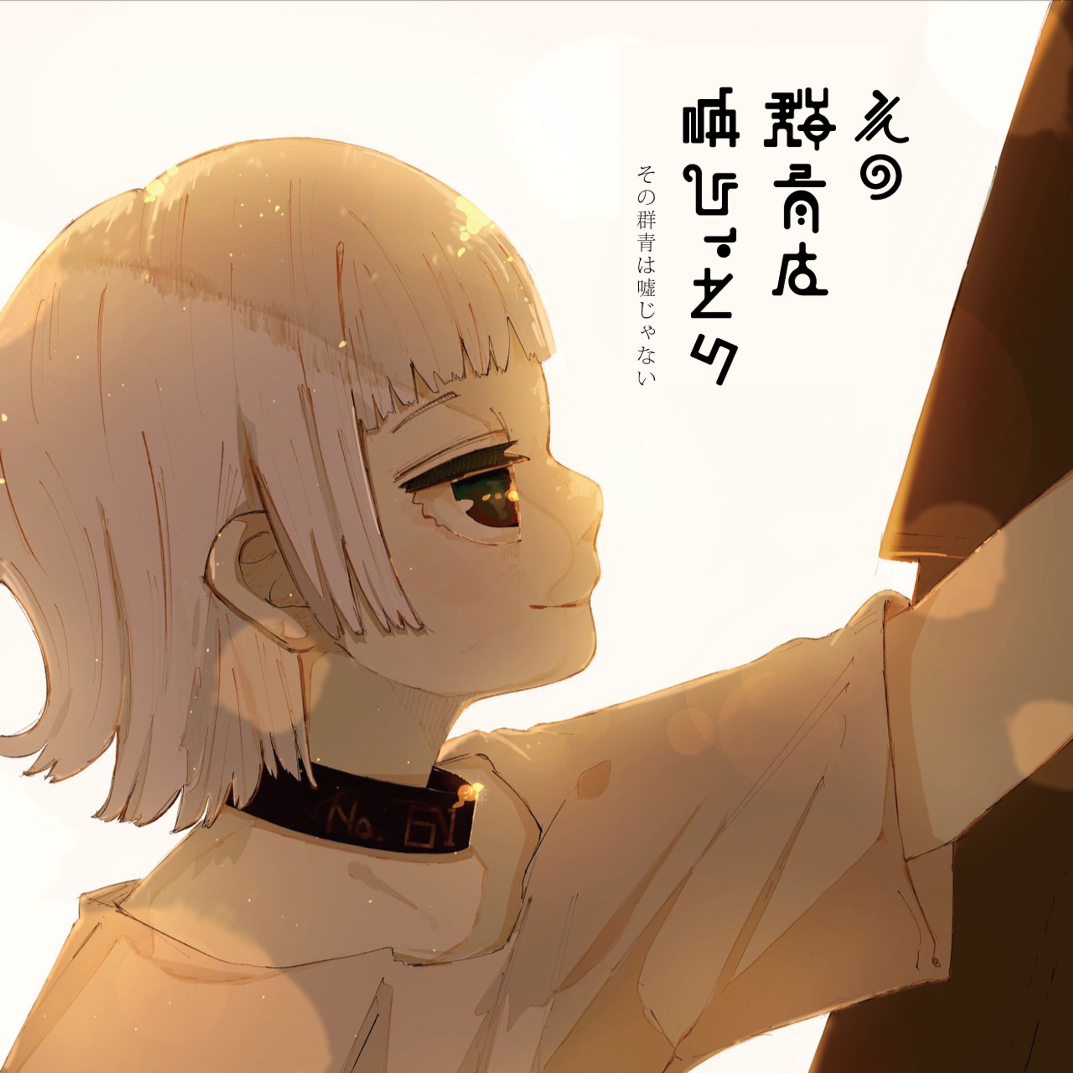 久遠「その群青は嘘じゃない」ジャケ写、ロゴ制作-1