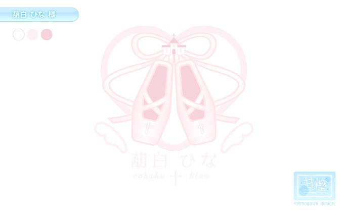 【📛シンボルロゴ🎀】葫白ひな 様