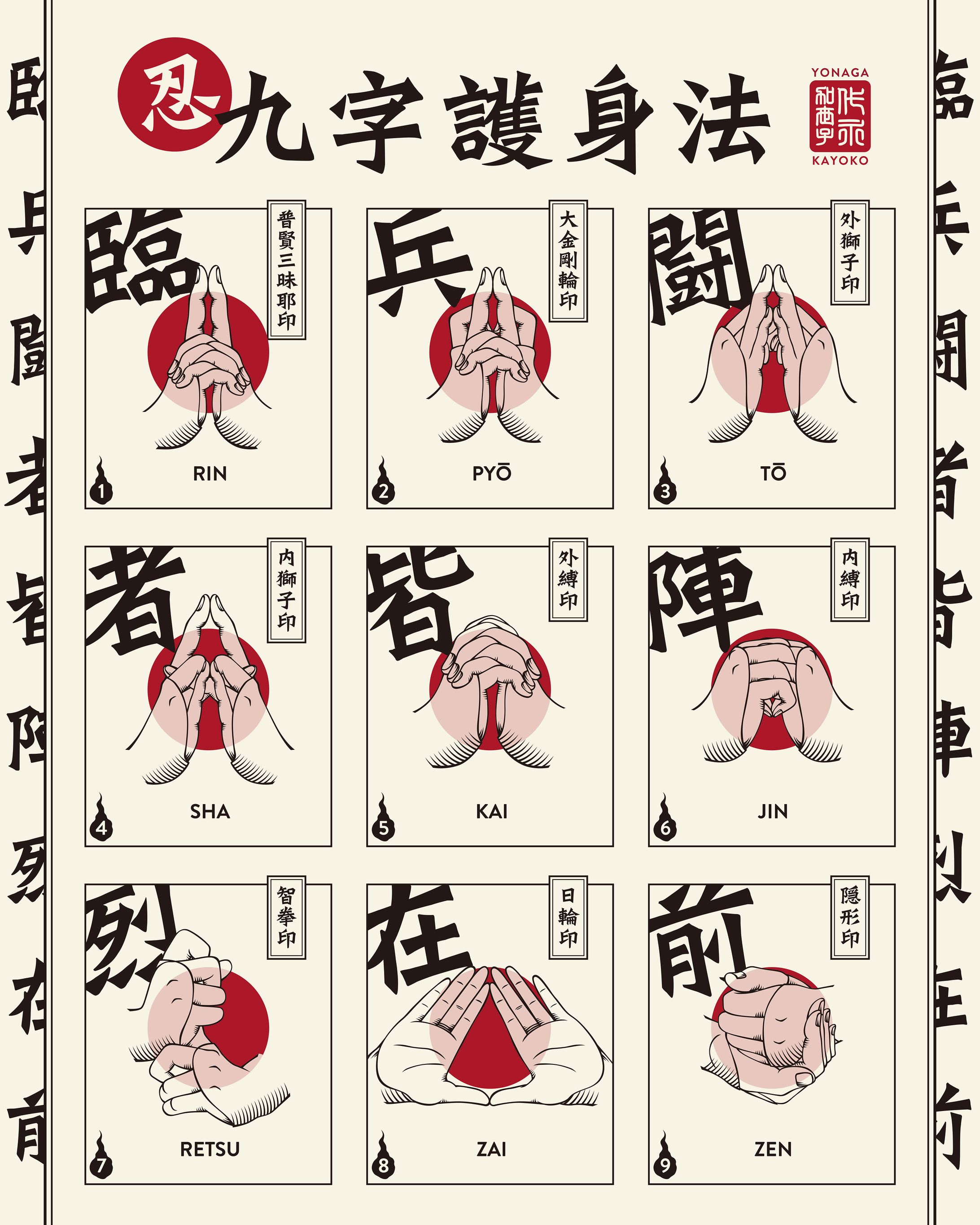 ポスターデザイン（九字護身法）-1