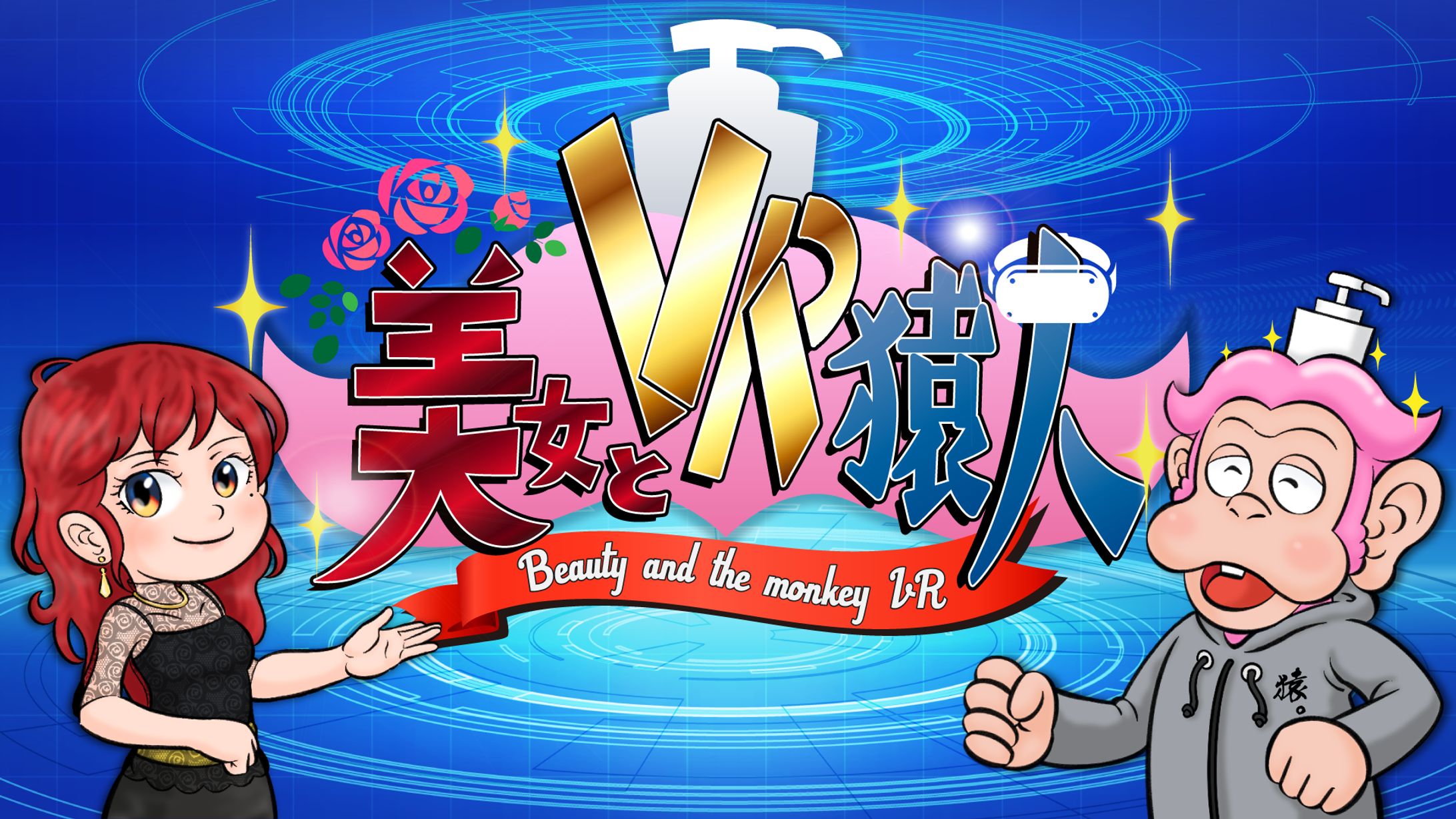 【Vtuber猿頭ﾄﾘｰﾄﾒﾝﾄさんとの情報番組】のMC 美女とVR猿人-1