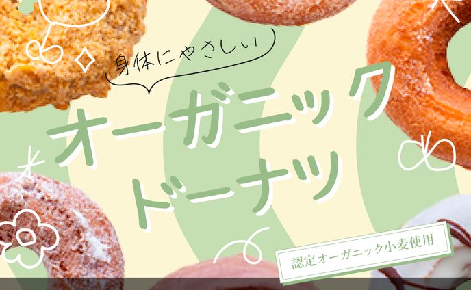 【お題を決めて自主作成】オーガニック素材を使ったドーナツ屋さんのバナー3