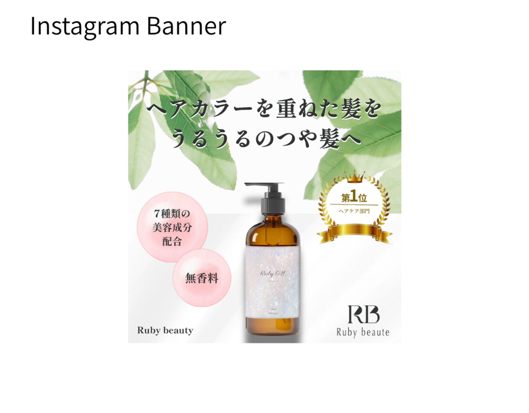 【架空案件】ヘアオイルバナーを制作しました-1