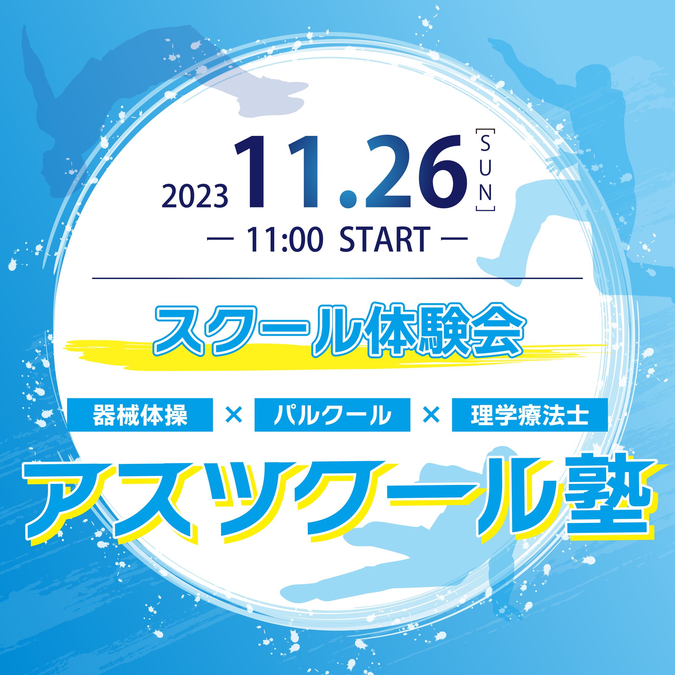 スクール体験会広告バナー-1