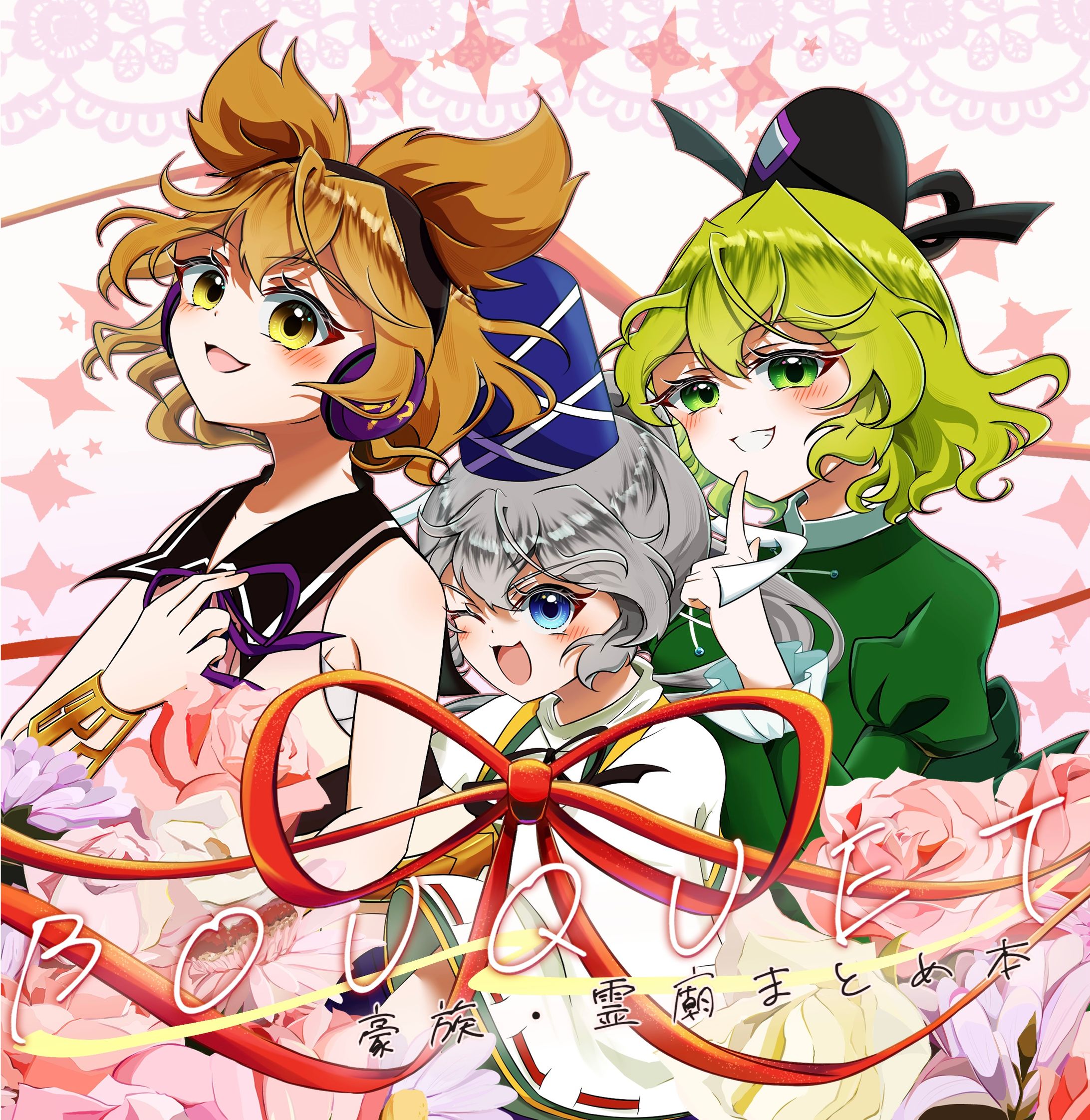 【二次創作同人誌】BOUQUET-1