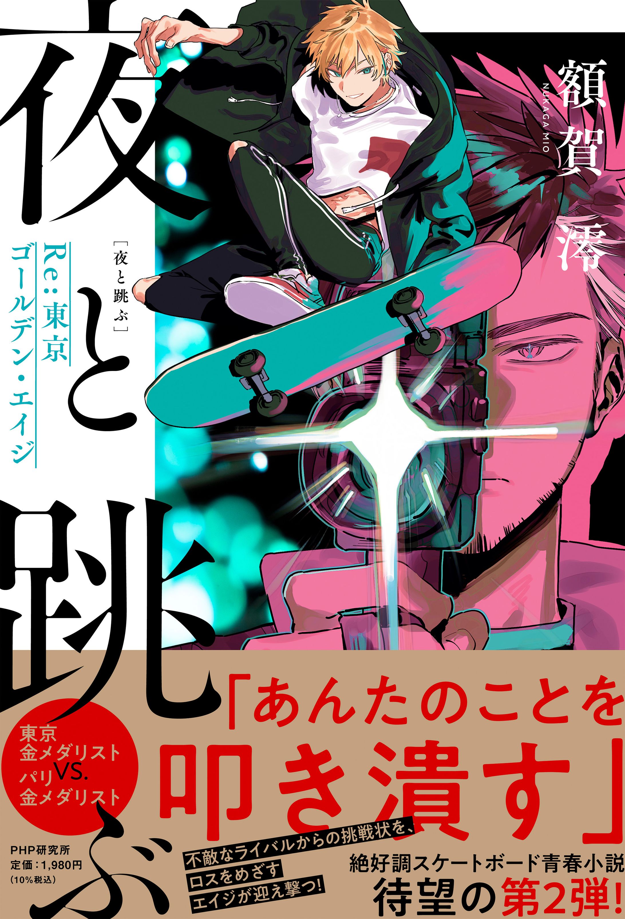『#夜と跳ぶ Re:東京ゴールデン・エイジ』-1