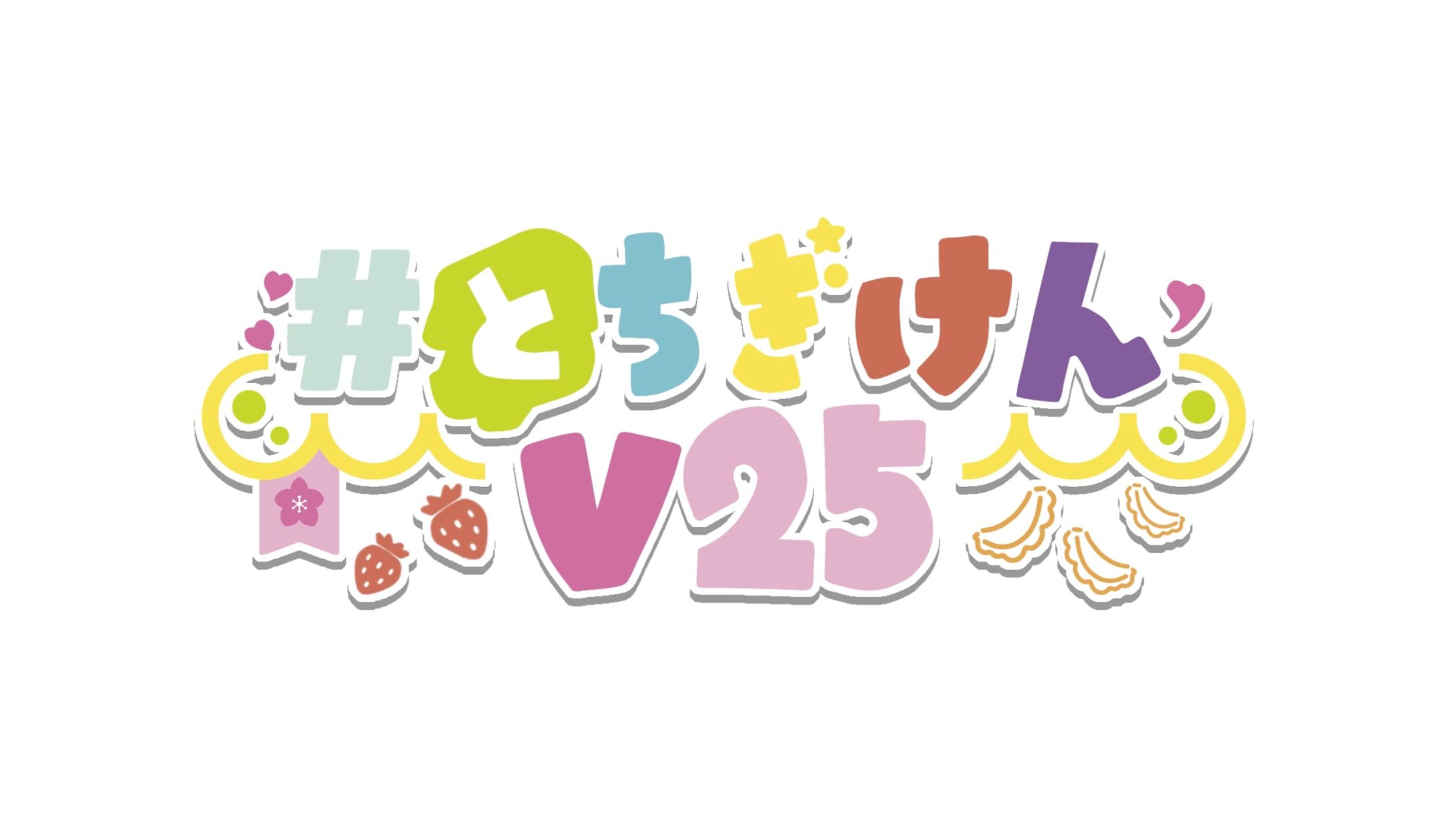 #とちぎけんV25 プロジェクトロゴ-1