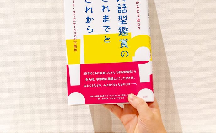 【共著】『これからどう進む？ 対話型鑑賞のこれまでとこれから』