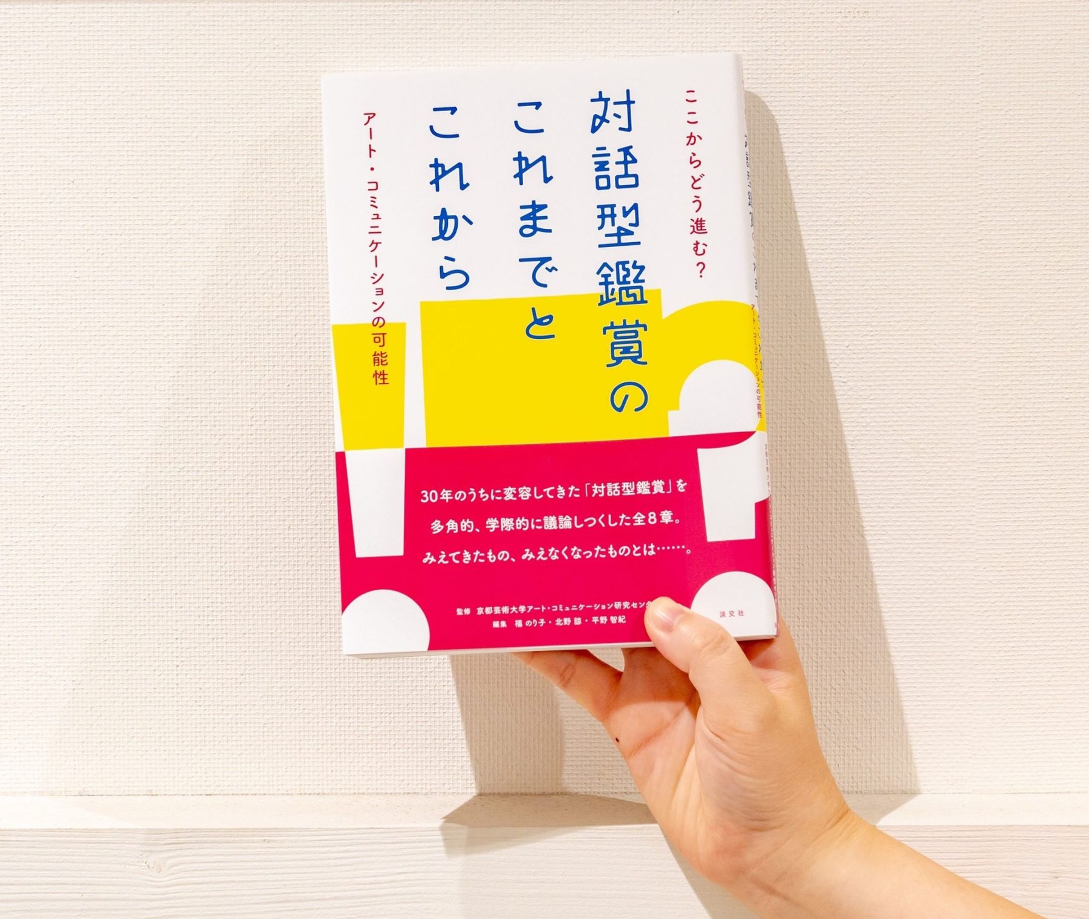 【共著】『これからどう進む？ 対話型鑑賞のこれまでとこれから』-1