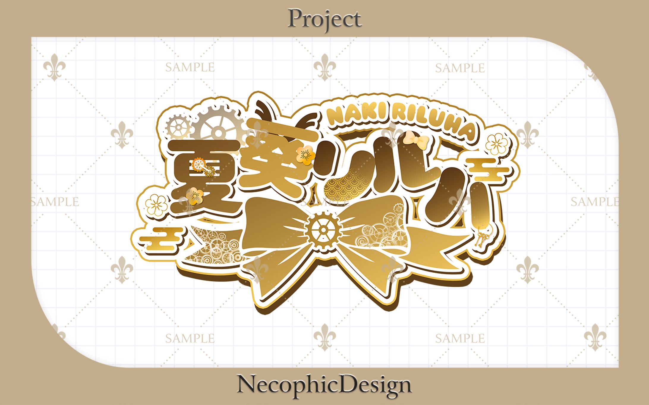 【Project】夏葵 リルハ様/無償企画ネームロゴ-1