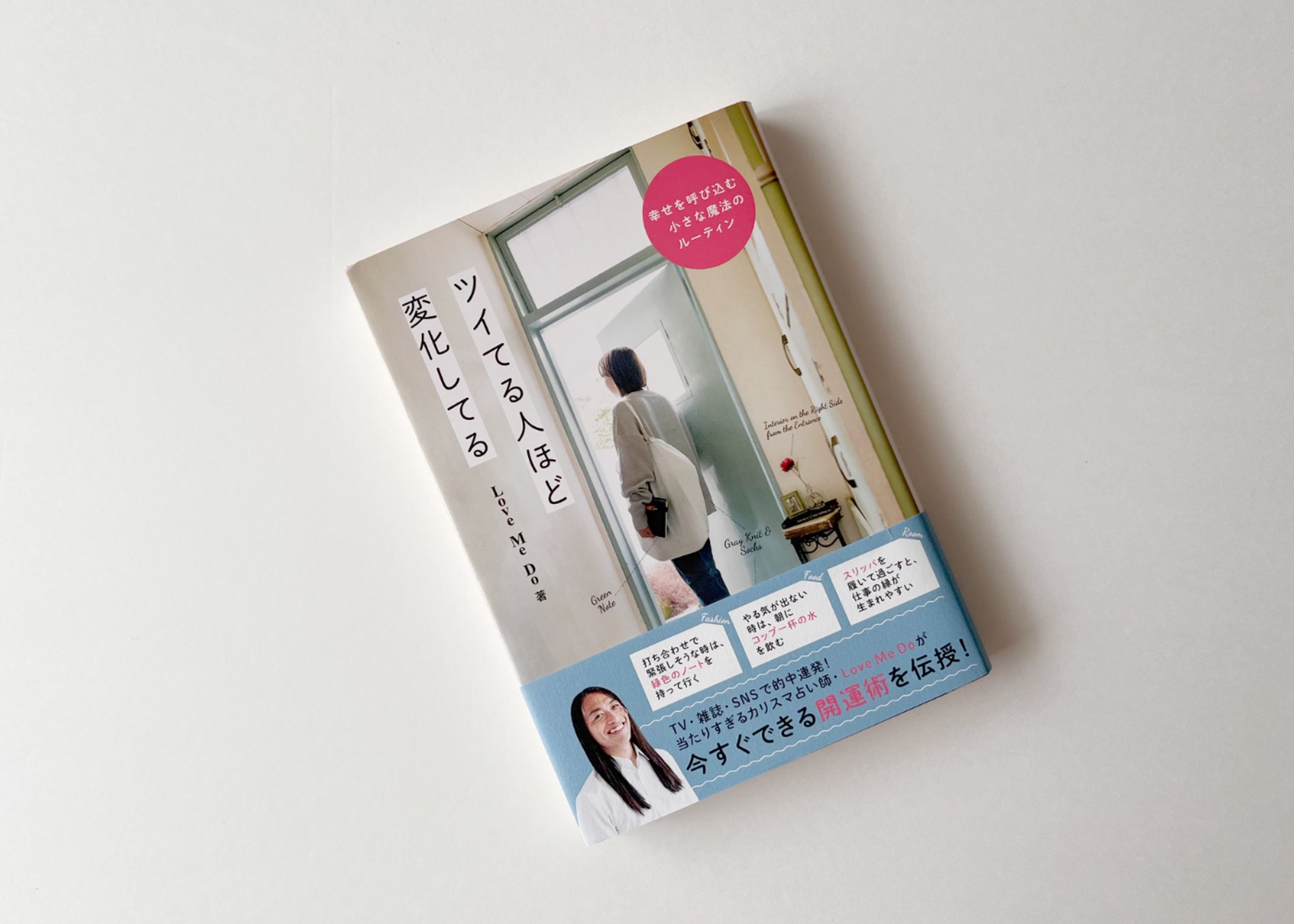 LOVE ME DO著「ツイてる人ほど変化してる」-1