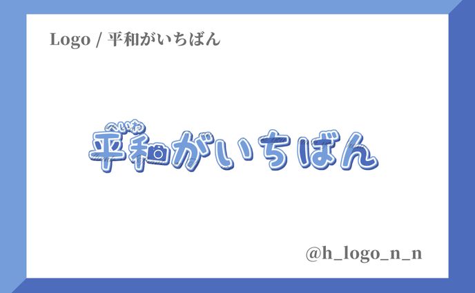 ロゴ / 平和がいちばん