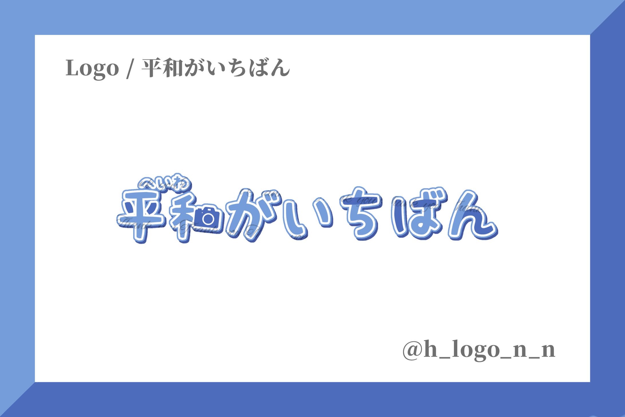 ロゴ / 平和がいちばん-1