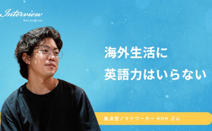 close-up、俳優さんインタビュー