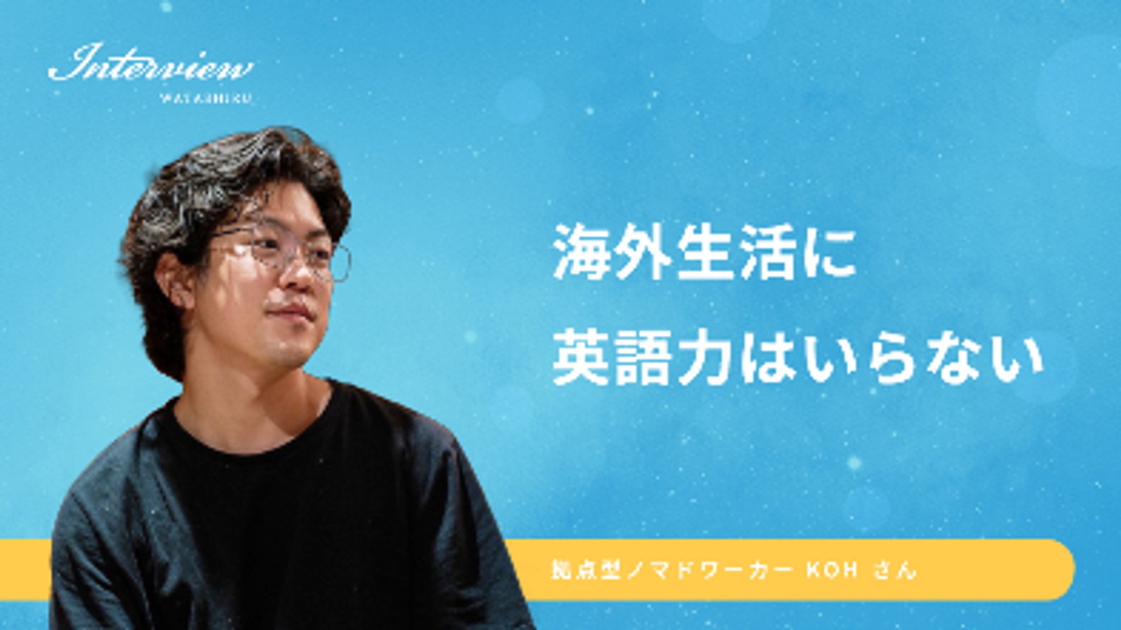 KOHさんインタビュー記事-1