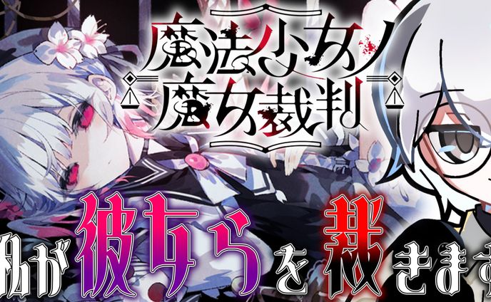 サムネイル制作:【魔法少女ノ魔女裁判】配信サムネイル