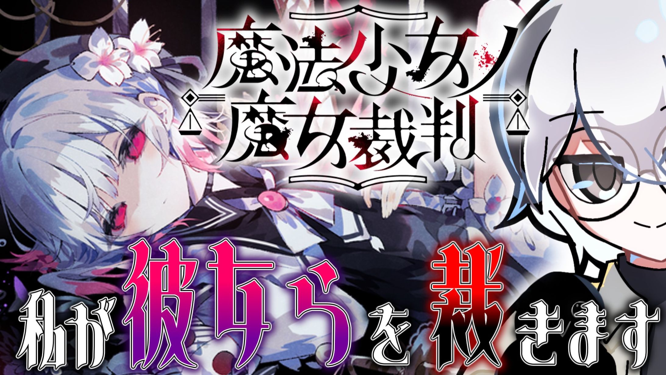 サムネイル制作:【魔法少女ノ魔女裁判】配信サムネイル-1