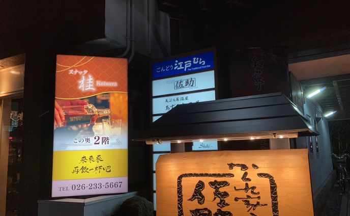 スナック桂 様_お店看板