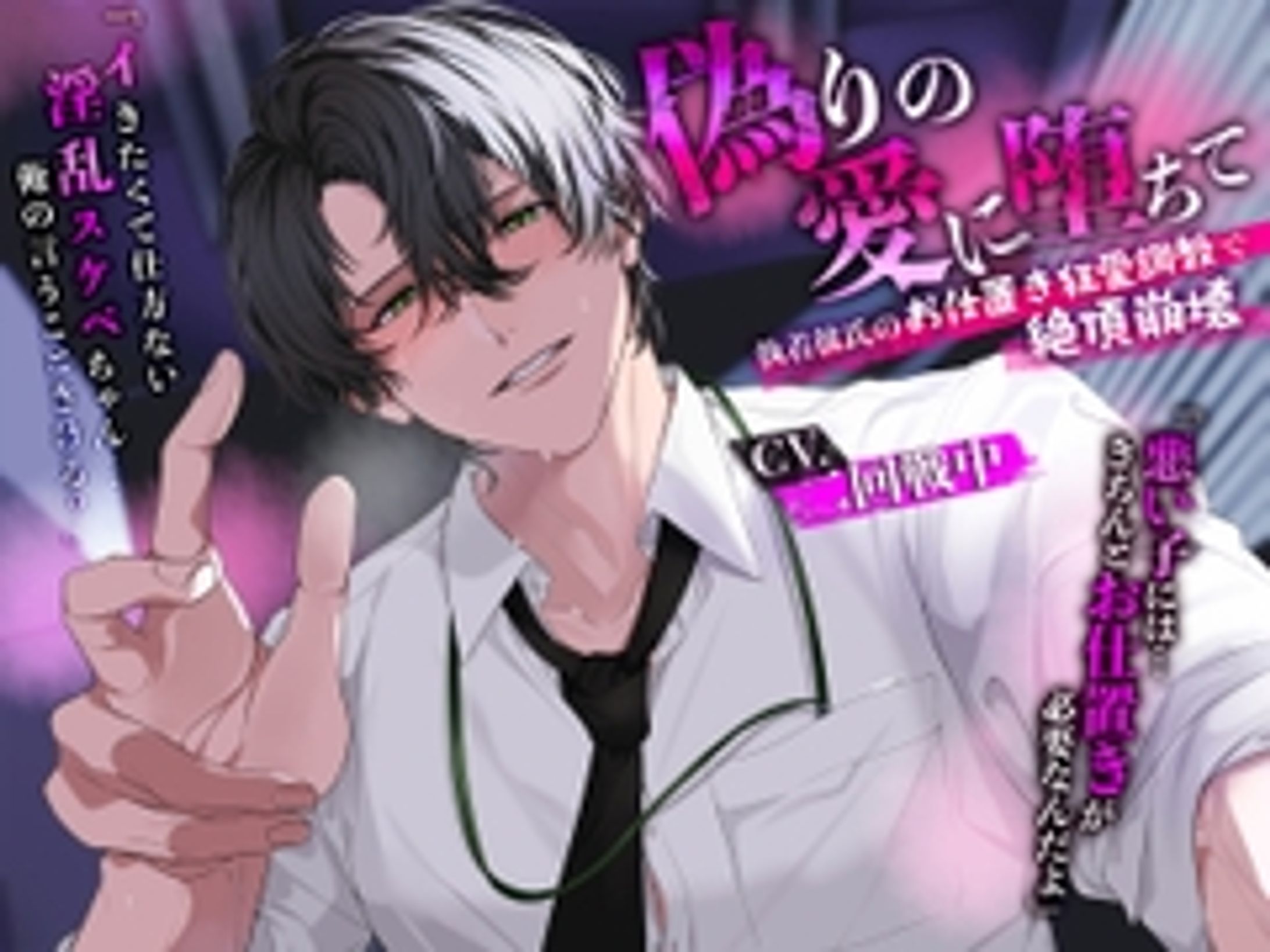 【30%OFF】偽りの愛に堕ちて～執着彼氏のお仕置き狂愛調教で絶頂崩壊～ [Lust Trap] | DLsite がるまに-1