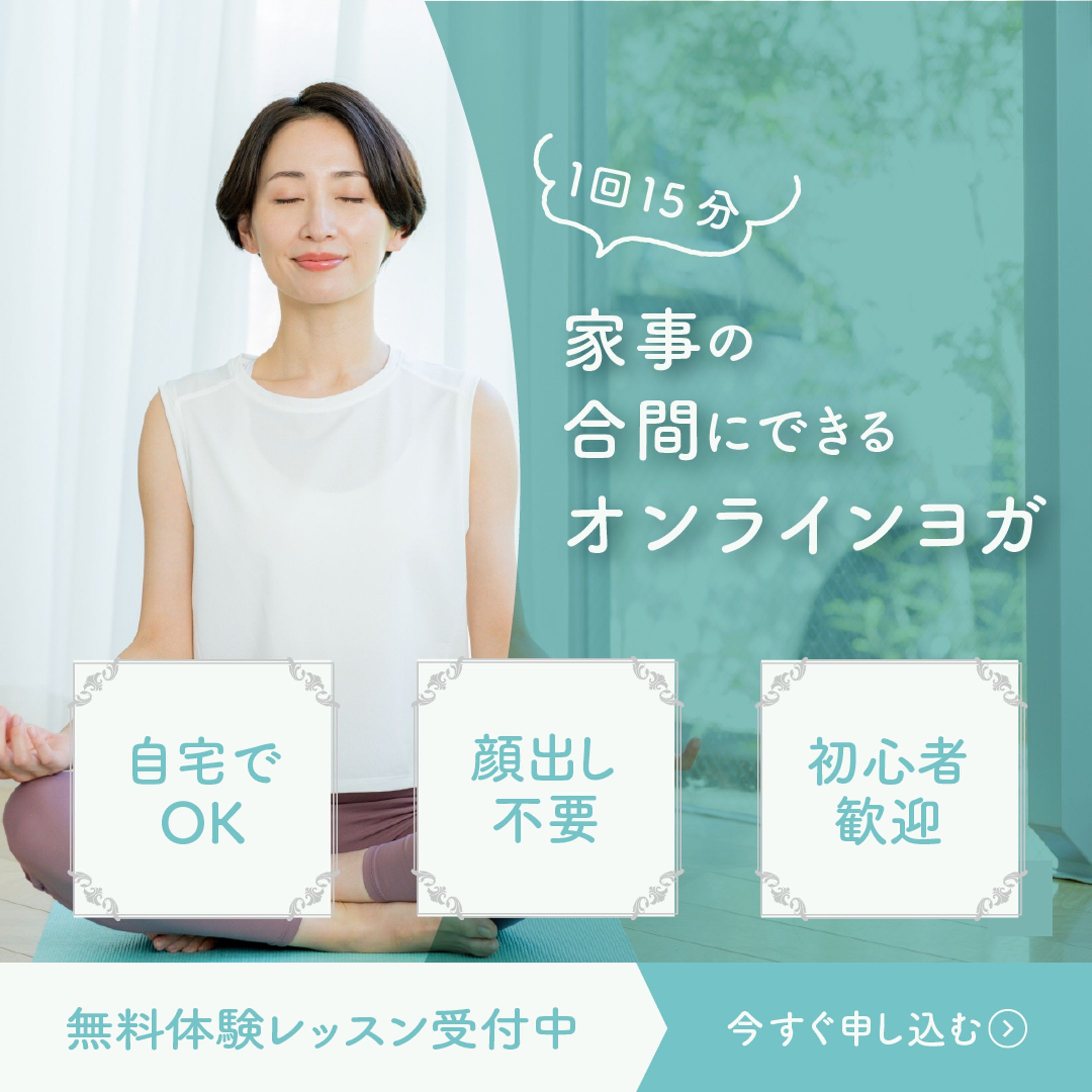 【自主制作】オンラインヨガ体験レッスン告知バナー-1