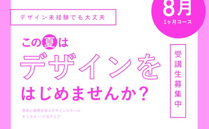 デザインスクールの生徒募集バナー