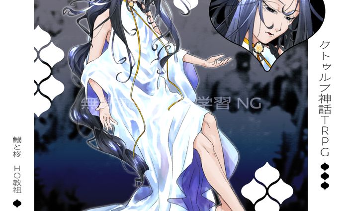 CoC：鰯と柊セッション用立ち絵