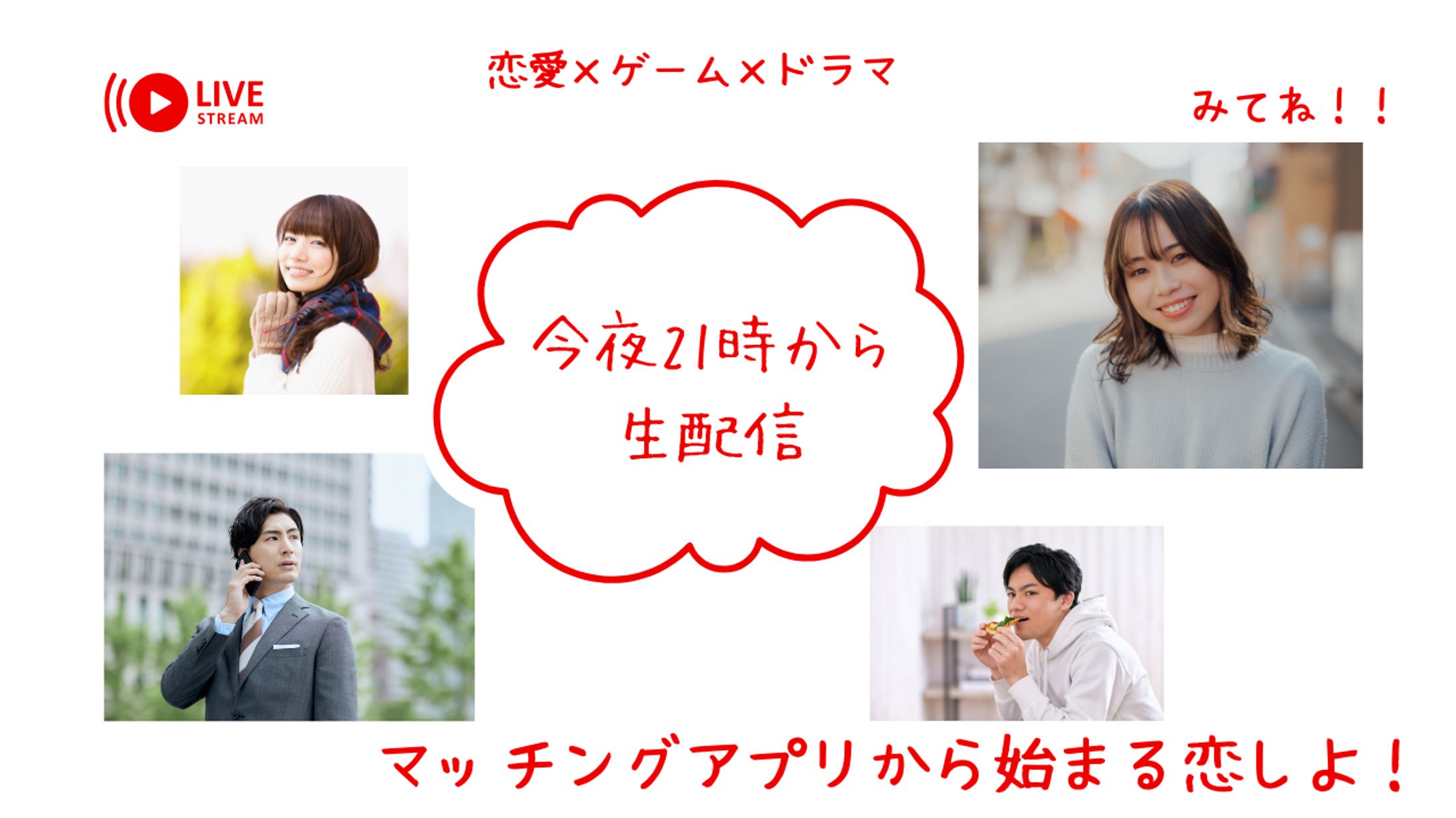 YouTubeサムネイル　生配信リアリティドラマ-1