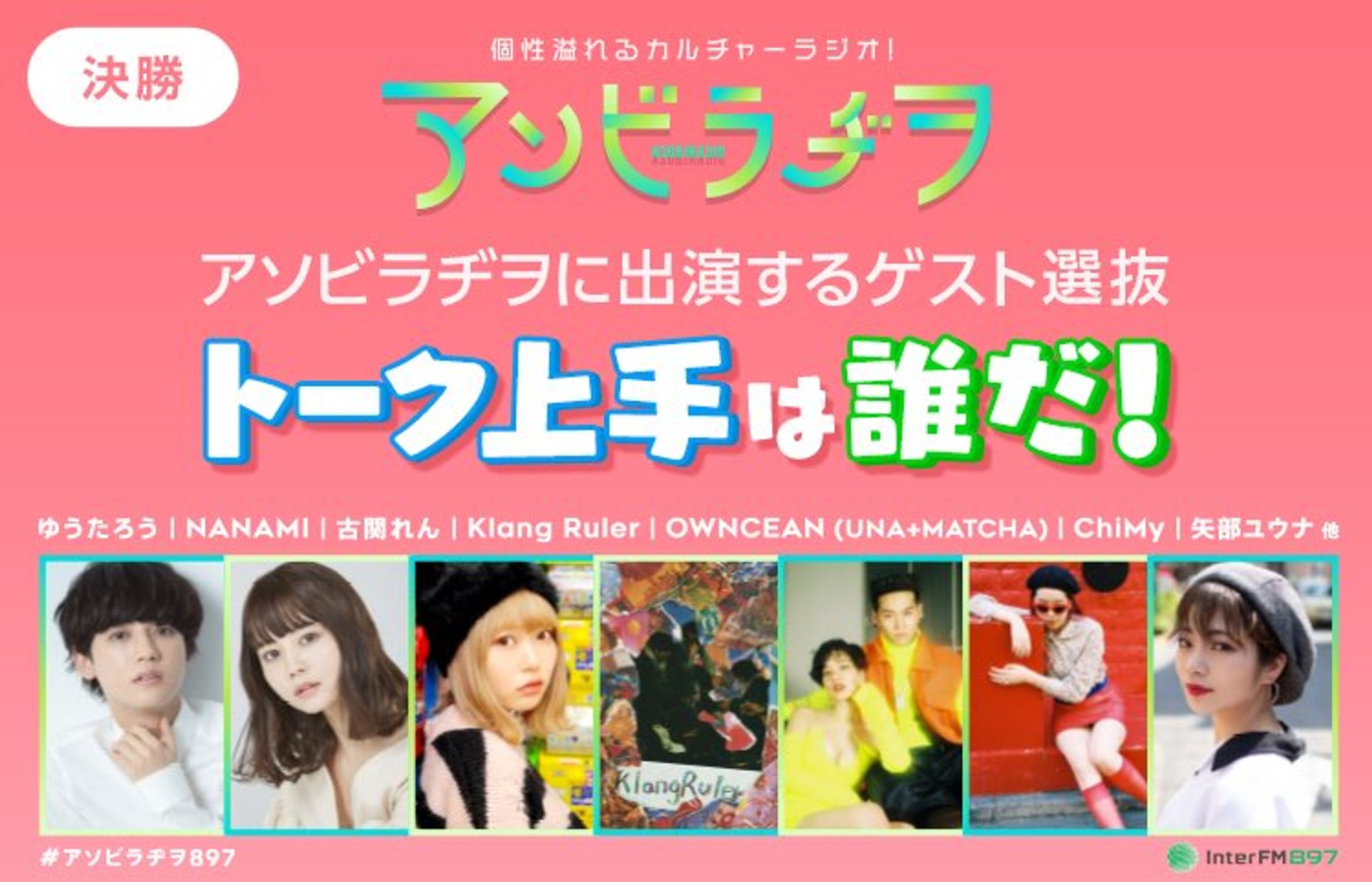 【決勝1位・ASOBINEXT限定】第1回「アソビラヂヲ」に出演するゲスト選抜！トーク上手は誰だ！-1