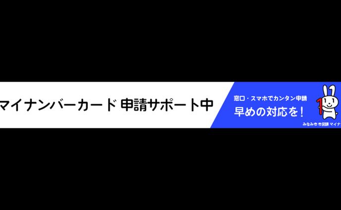 マイナンバーカード申請サポート中