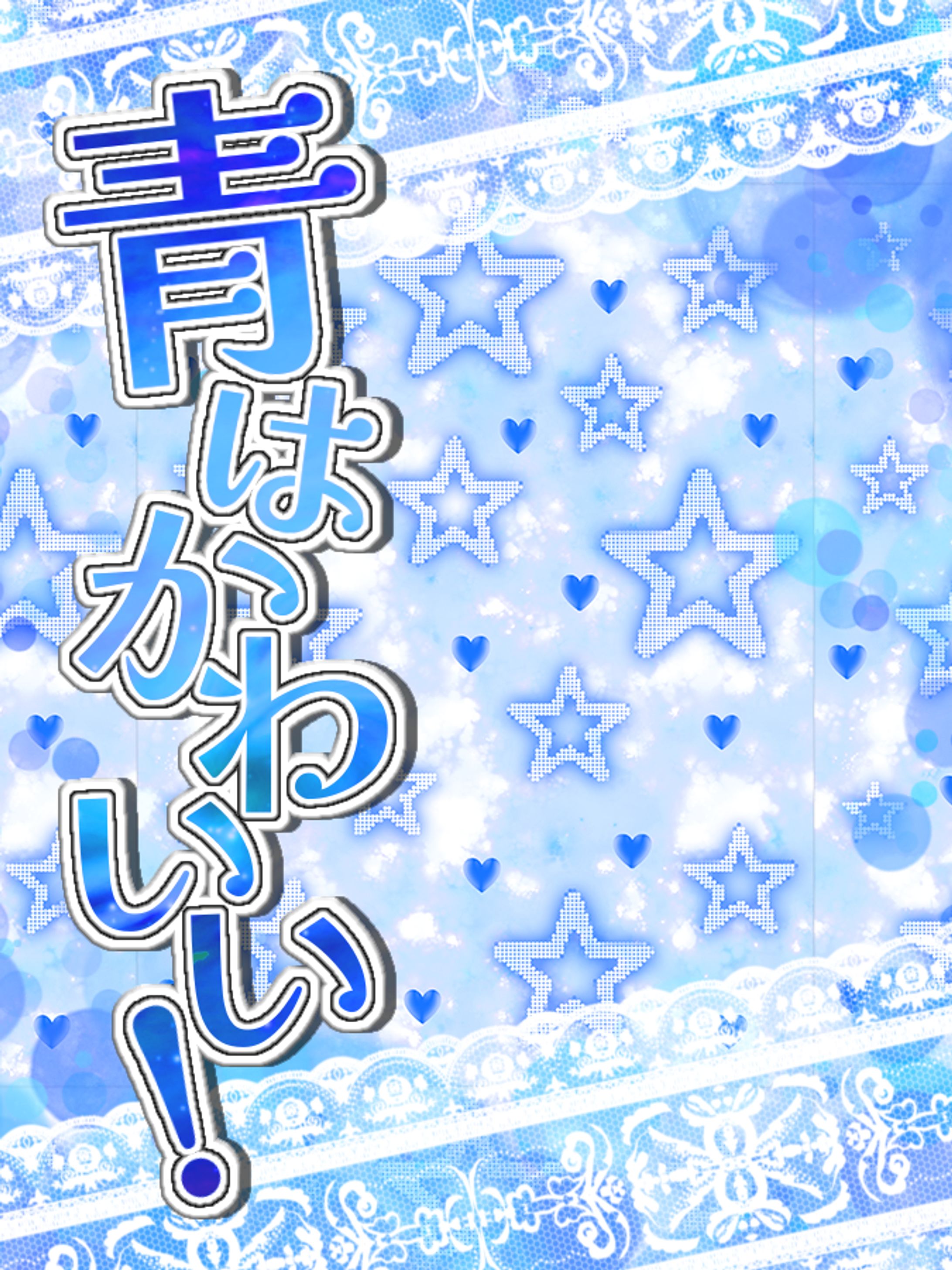 青はかわいい！ -1