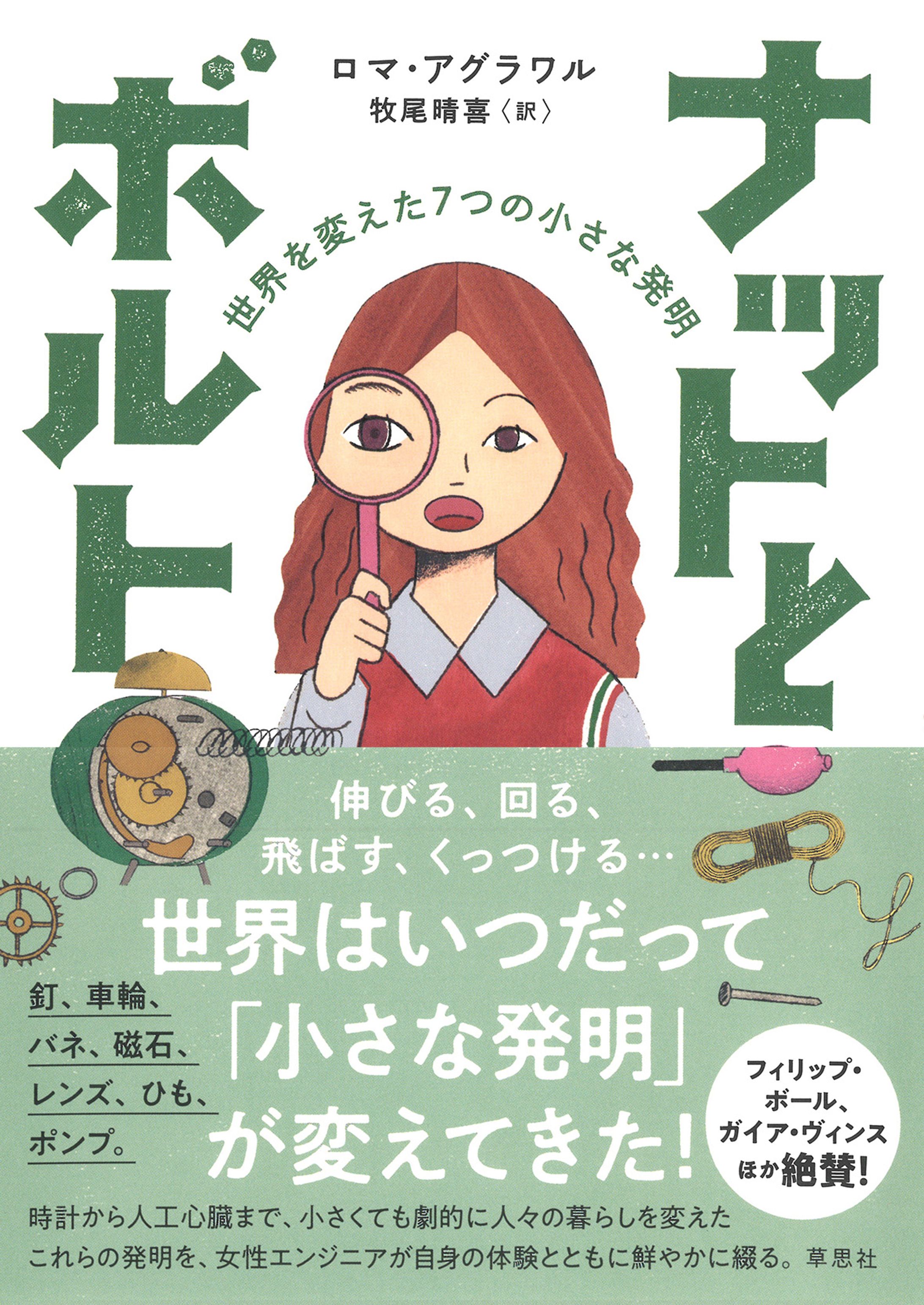 「ナットとボルト」草思社　装画-1
