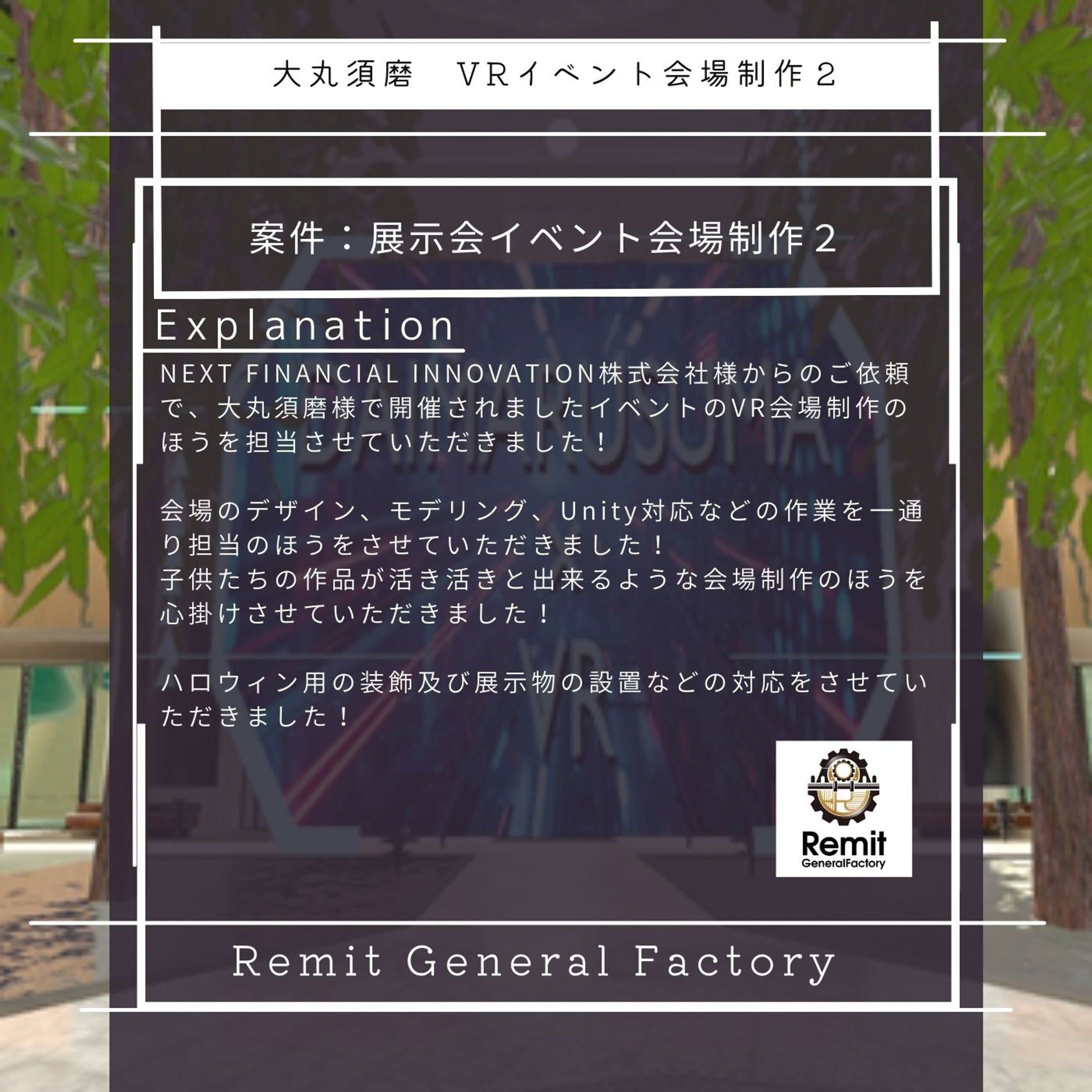 大丸須磨　VRイベント用会場制作2-1