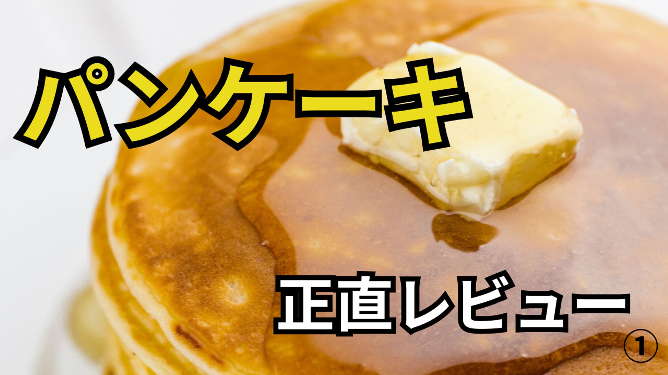 YouTubeサムネ制作｜パンケーキ（3案）-1