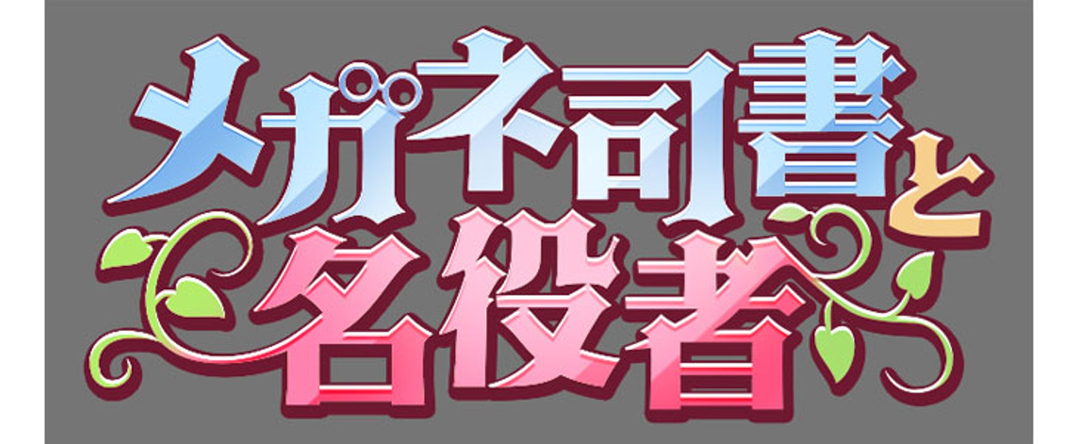 ゲーム内ロゴ-1