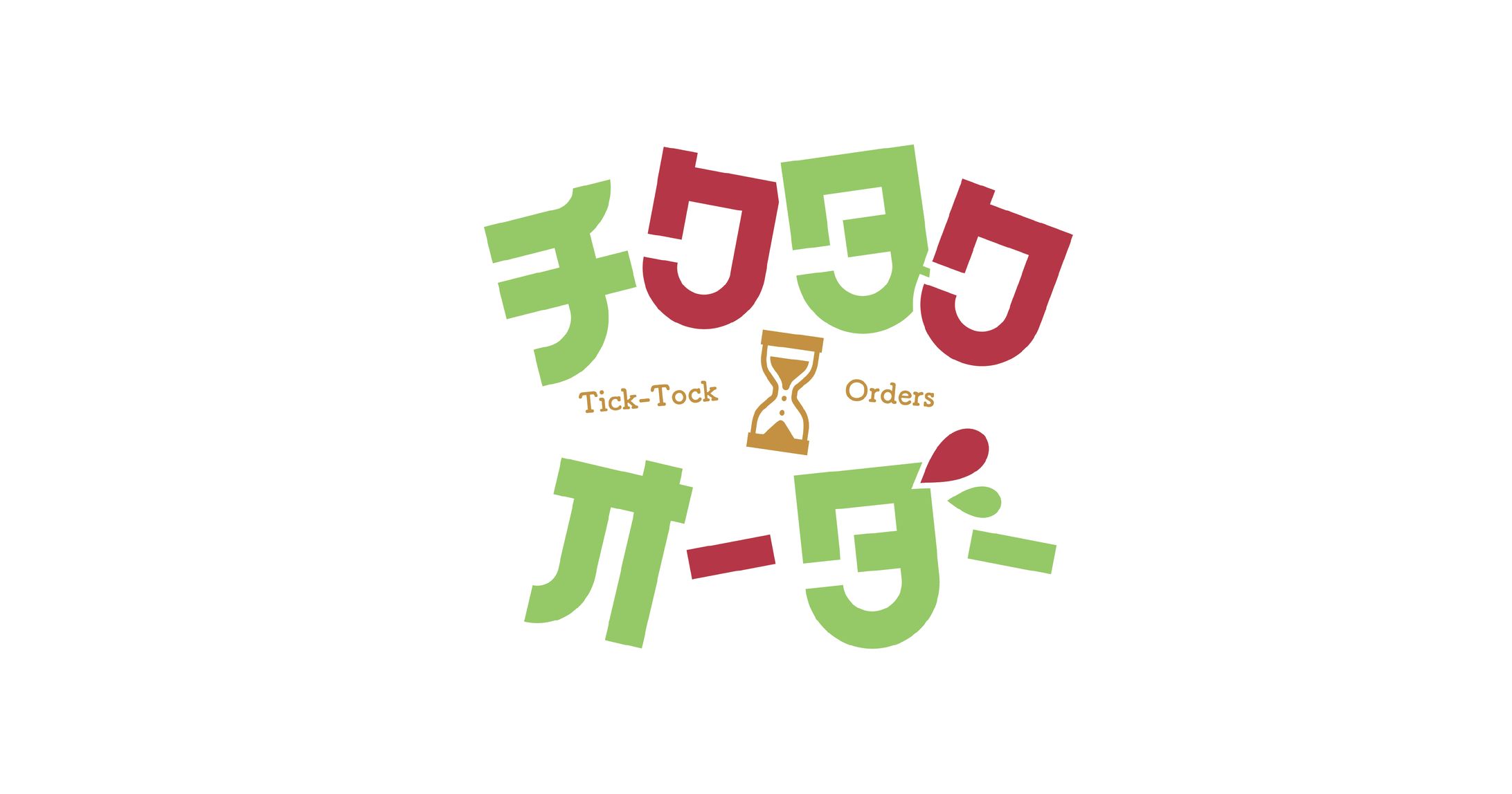 チクタクオーダー ロゴ-1