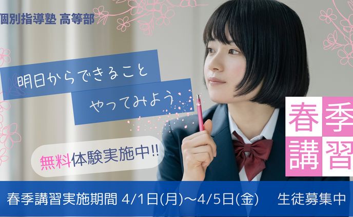 個別学習塾　春季講習