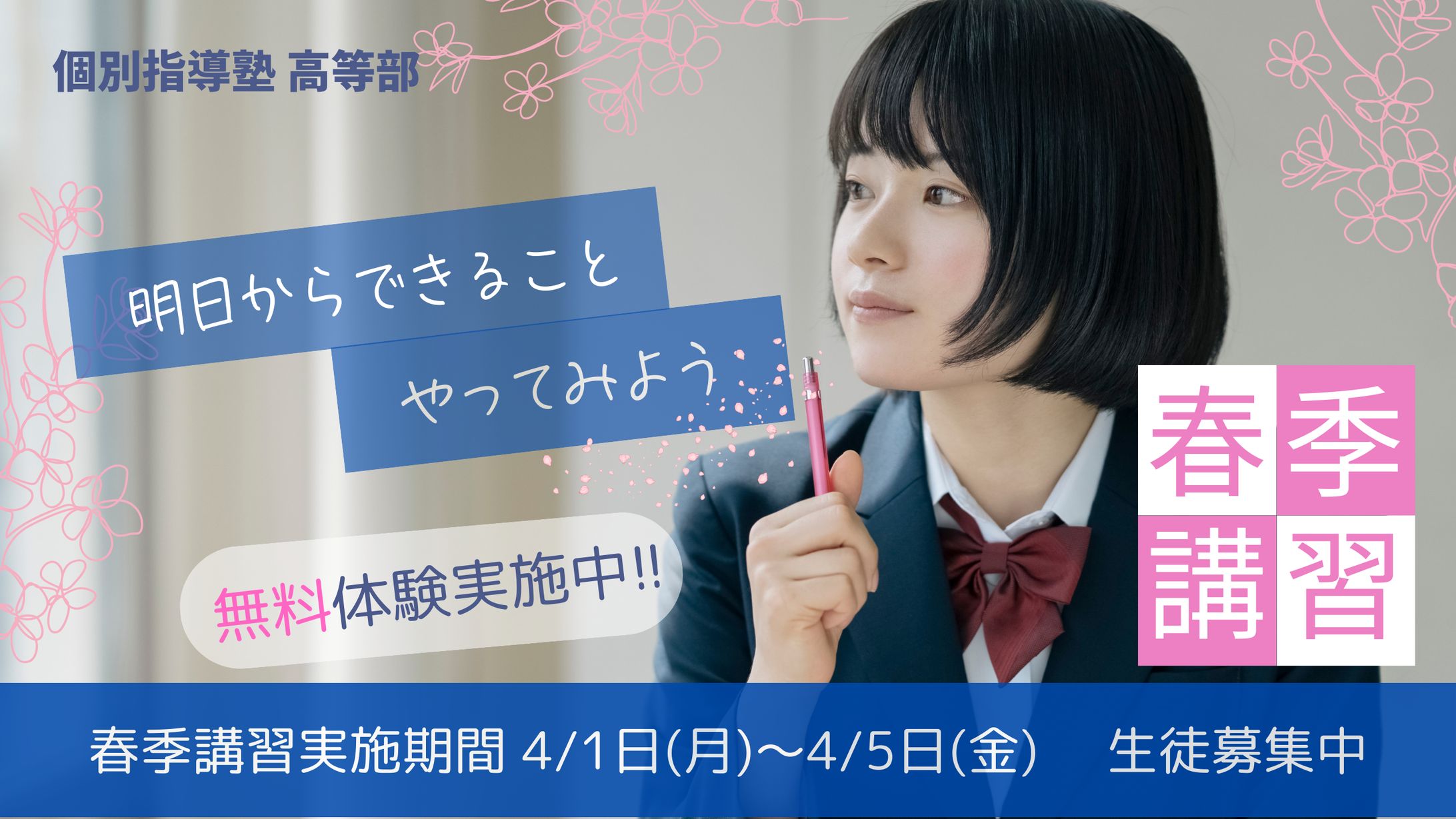 個別学習塾　春季講習-1