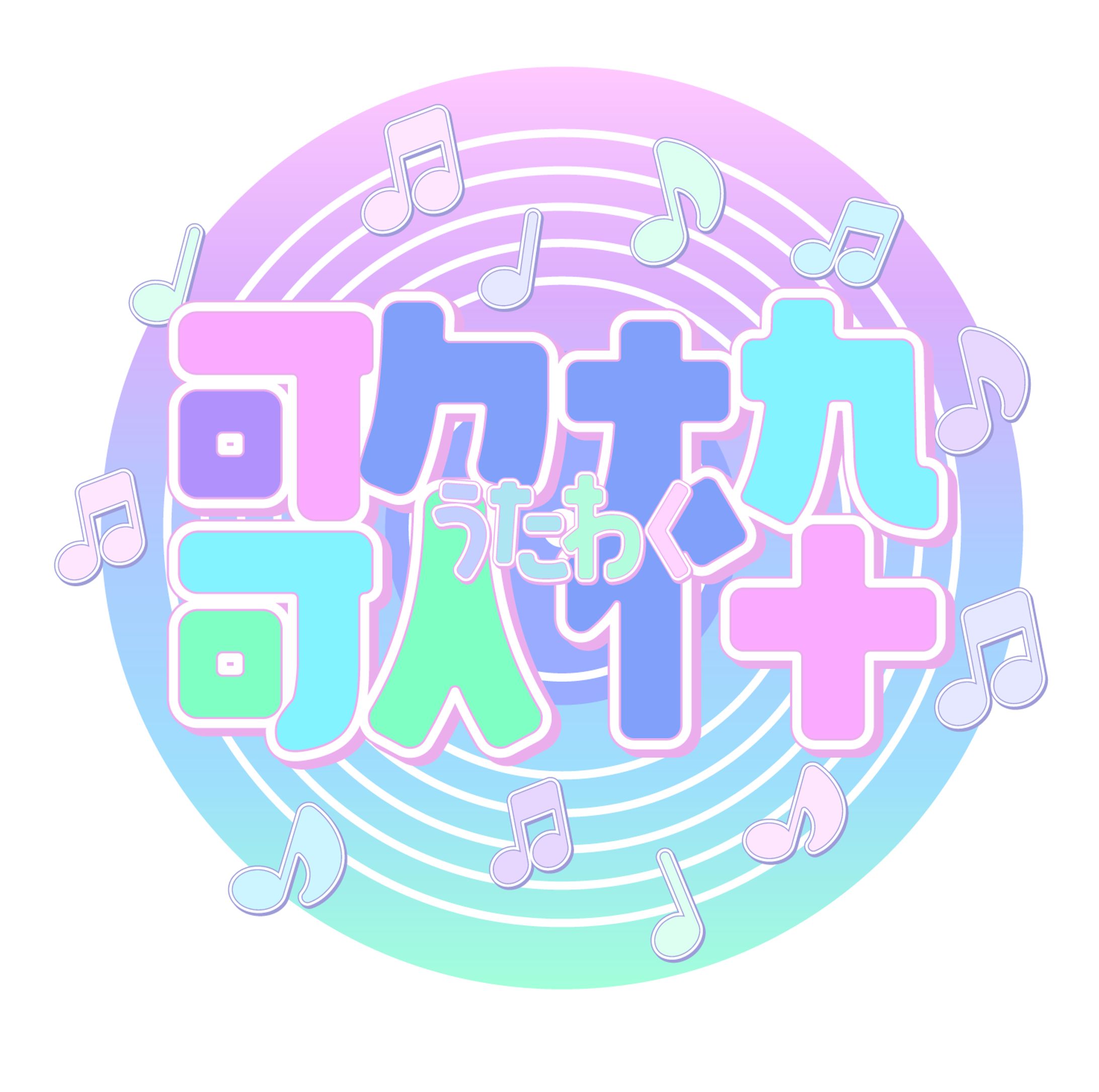歌枠×ポップ-1