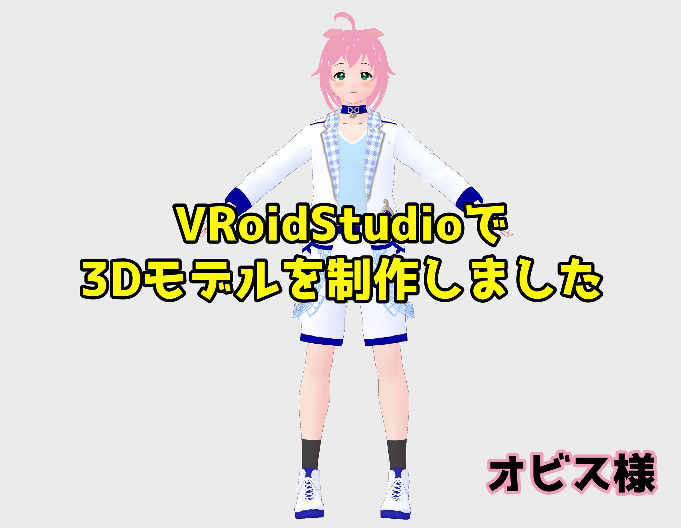 サウンドエンジニアのオビス様の3Dモデルを制作させていただきました。-1